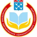 Управление образования г. Чебоксары