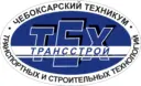 ГАПОУ «Чебоксарский техникум ТрансСтройТех» Минобразования Чувашии