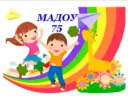 МАДОУ «Детский сад №75» г. Чебоксары