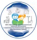 БОУ «Чебоксарская общеобразовательная школа для обучающихся с ОВЗ № 1» Минобразования Чувашии