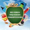 МБОУ "СОШ № 24" г. Чебоксары