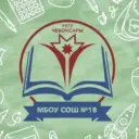 МБОУ «СОШ № 18» г. Чебоксары