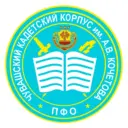 БОУ "Чувашский кадетский корпус ПФО имени Героя Советского Союза А. В. Кочетова"