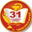 МБОУ "СОШ №31" г. Чебоксары