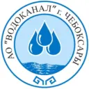 АО «Водоканал» г. Чебоксары