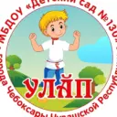 МБДОУ «Детский сад №130» г. Чебоксары