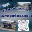 Канал школы с.Старобазаново
