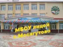 МБОУ лицей с. Месягутово