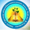 МБОУ "СОШ №40 им. В.Токарева"