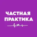 Клиника «Частная практика»