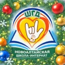 Новоалтайская ОШИ