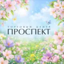 ТЦ Проспект | Кемерово