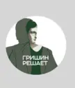 ГРИШИН РЕШАЕТ