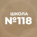 МБОУ "СОШ №118" г.Барнаул