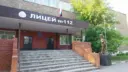 МБОУ "Лицей 112"