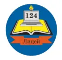 МБОУ «Лицей №124»