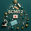 БСМП №2