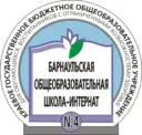 Официальный канал КГБОУ "Барнаульская общеобразовательная школа-интернат № 4"