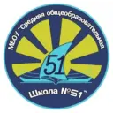 МБОУ "СОШ №51"