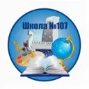 МБОУ "СОШ №107"