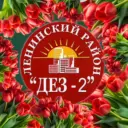 УК ООО "ДЕЗ-2 Ленинского района"