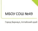 Канал МБОУ "СОШ №49" г.Барнаул
