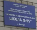 МБОУ «ООШ №95»