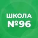 МБОУ «СОШ №96»