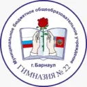 МБОУ "Гимназия №22" г. Барнаул