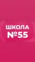 МБОУ "СОШ №55"
