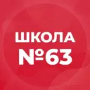 МБОУ "СОШ №63"