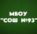 МБОУ "СОШ №93" г. Барнаула