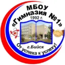 МБОУ "Гимназия № 1" города Бийска