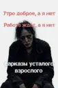 САРКАЗМ УСТАЛОГО ВЗРОСЛОГО. (юмор, мемы, комментарии )