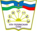 МБОУ СОШ с. Улу-Теляк им. В. Лесунова