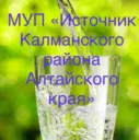 МУП "Источник Калманского района Алтайского края"