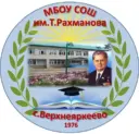 МБОУ СОШ им.Т.Рахманова с.Верхнеяркеево