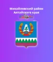 Администрация Михайловского района Алтайского края