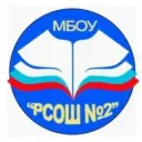 МБОУ "РСОШ № 2"