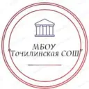 МБОУ «Точилинская СОШ»