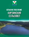Администрация СП Кирзинский сельсовет МР Караидельский р-н РБ