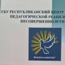 Центр реабилитации несовершеннолетних