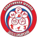 МБУ ДО «Спортивная школа ЗАТО п. Сибирский»