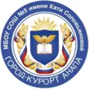 МБОУ СОШ №5 им. К. Соловьяновой
