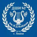 Детская школа искусств № 2 им. И.Д. Кобзона г. Анапа