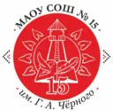 МАОУ СОШ №15 им. Григория Александровича Чёрного