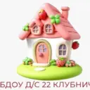 МБДОУ д/с  №22 «Клубничка» г-к Анапа