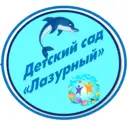 МАДОУ д/с № 11 «Лазурный»