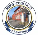 МБОУ-СОШ № 23 г.Армавир
