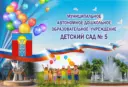 МАДОУ № 5 Армавир